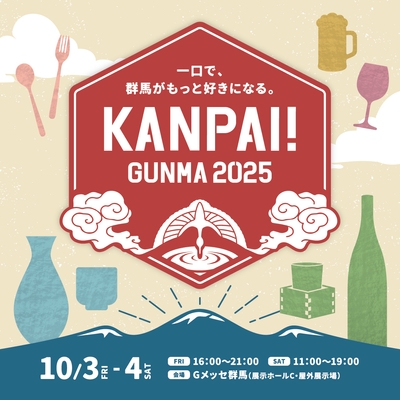 群馬の「酒と食」の魅力を一挙に味わえる北関東最大級の試飲イベント