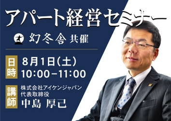 「社会人女性が住みたくなる物件」を造れば勝ち！ 入居率99％を本気で実現する「堅実アパート経営」WEBセミナー　 幻冬舎共催で8月1日(土)に開催