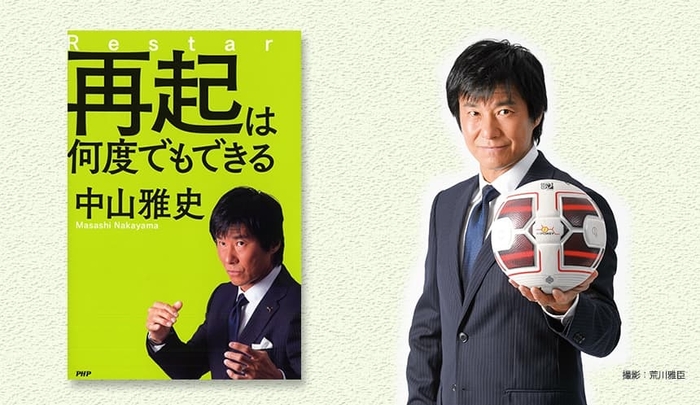 『再起は何度でもできる』表紙と著者・中山雅史氏（撮影：荒川雅臣）