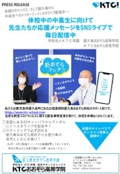 休校中の中高生に向けて先生たちが応援メッセージをSNSライブで毎日配信中