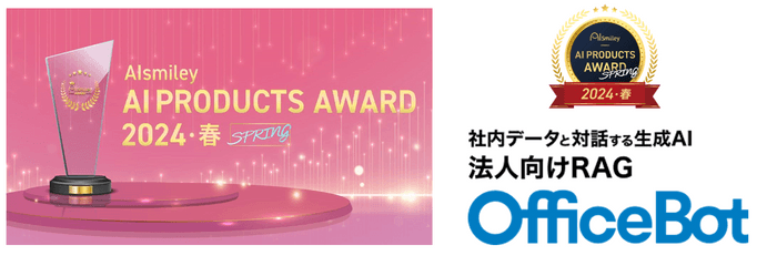 【OfficeBot】「AIsmiley AI PRODUCTS AWARD 2024 SPRING」チャットボット部門にて、 アワード受賞