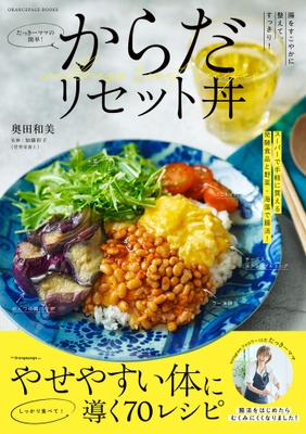 『腸をすこやかに整えて、すっきり！　たっきーママの簡単！ からだリセット丼』（帯あり）