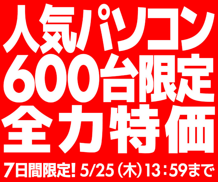 パソコン工房WEBサイト、グラフィックスカード搭載モデルを含む6機種、各100台の合計600台を限定大特価で販売する『人気パソコン600台限定全力特価』を開催