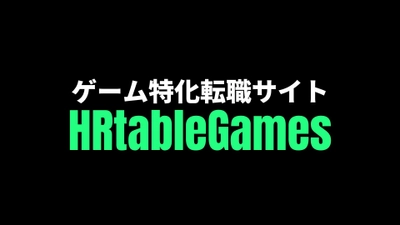 キャリア・転職サイト「HRtable」が姉妹サイトとして 専門領域に特化した「HRtable Games」「HRtable建設」 「フリーター就職 by HRtable」を公開