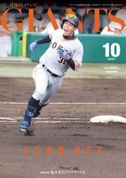 特別付録に亀井善行クリアファイル‼「月刊ジャイアンツ10月号」8・24発売【スポーツ報知】