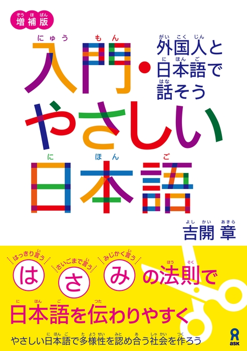 入門やさしい日本語 書影