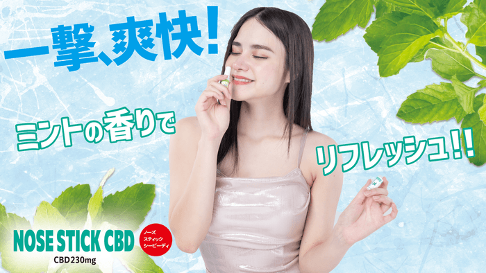 NOSE　STICK　CBD　一撃爽快