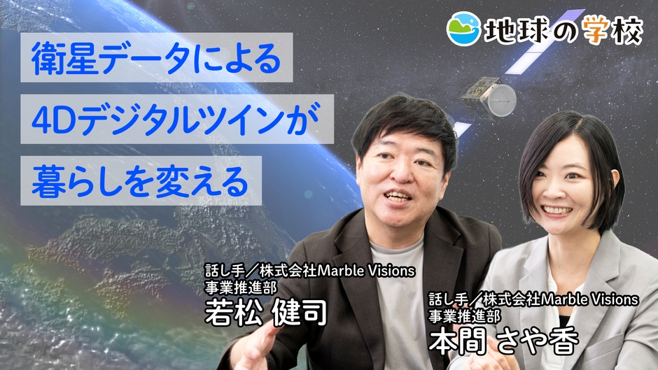 地球の学校学び記事_衛星データによる4Dデジタルツインが暮らしを変える
