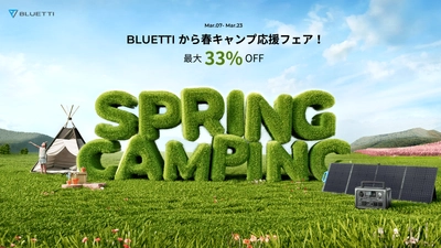 BLUETTIの春キャンプ応援フェアを3月7日～23日に開催　 人気製品が最大33％オフ！