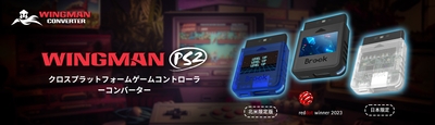 Wingman PS2コンバーターが2023年レッドドット・デザイン賞受賞 海外限定クリアブルーと日本限定クリアホワイトの 記念モデルが発売決定