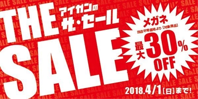 メガネのアイガン、超薄型レンズ付きメガネが最大30％オフ！ 130以上のブランドが対象の「ザ・セール」2月23日スタート