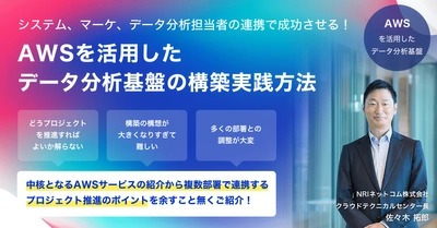 NRIネットコム「システム、マーケ、データ分析担当者の 連携で成功させる！AWSを活用したデータ分析基盤の 構築実践方法」のウェビナーを8月24日(木)に開催