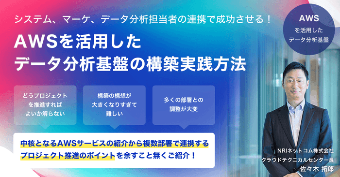 NRIネットコムAWSウェビナー(2023年8月24日(木)開催)