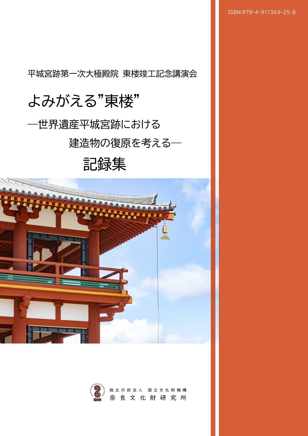 平城宮跡第一次大極殿院東楼竣工記念講演会の記録集を公開しました
