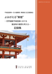 平城宮跡第一次大極殿院東楼竣工記念講演会の記録集を公開しました
