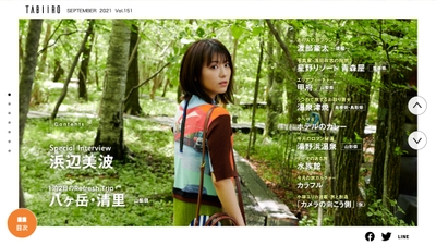 「月刊旅色」9月号巻頭:浜辺美波さん