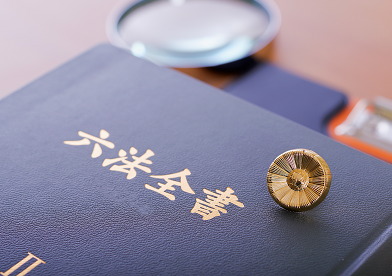 「利益相反の話」新日本法規ＷＥＢサイト法令記事を2025年9月19日に公開！