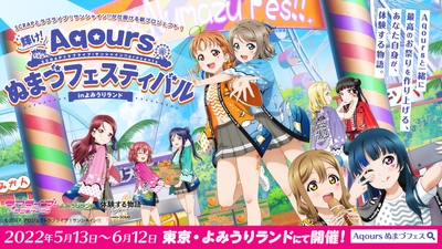 『輝け!Aqoursぬまづフェスティバル in よみうりランド』メインビジュアル