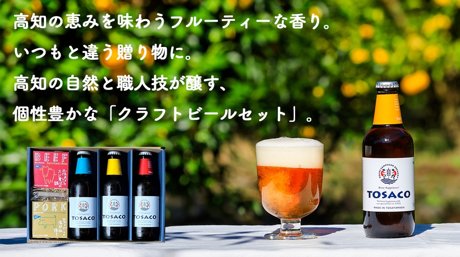 高知のクラフトビールTOSACOギフト