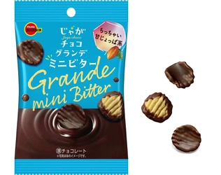 ブルボン、ビターチョコを贅沢にかけたひとくちサイズの ポテトスナック「じゃがチョコグランデミニビター」を 7月25日(火)に発売！