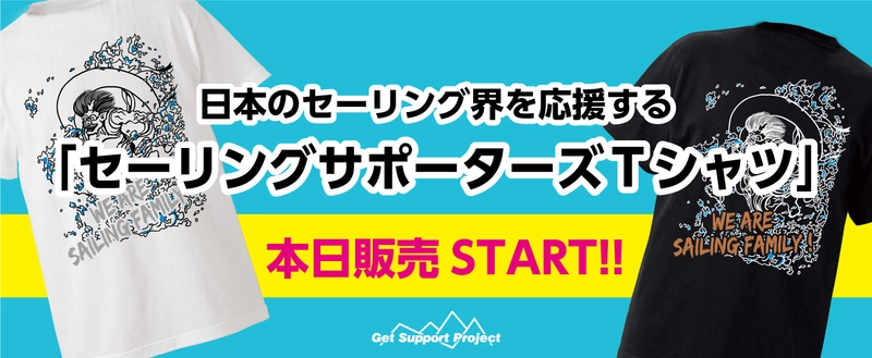 日本セーリング連盟に収益が寄付される、 「日本のセーリング界を応援する  セーリングサポーターズTシャツ」6月1日(月)より販売開始