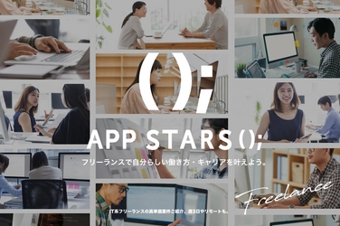 モンスター・ラボ、ITフリーランサーのための 案件・求人紹介プラットフォーム「APP STARS();」の 新Webサイトを公開