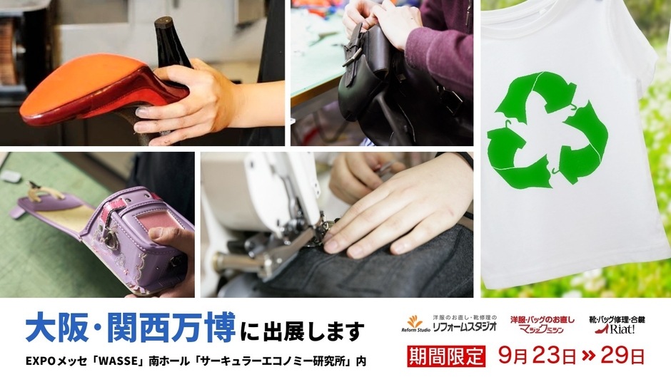 【リフォームスタジオ】大阪・関西万博「サーキュラーエコノミー研究所」に出展します