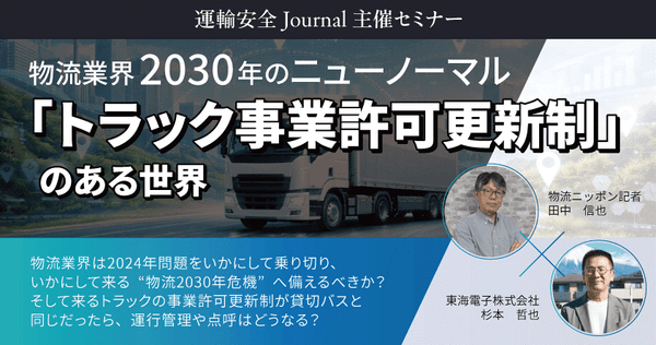 【物流ニッポン×東海電子】物流業界2030年のニューノーマル 「トラック事業許可更新制」のある世界 1月30日（金）