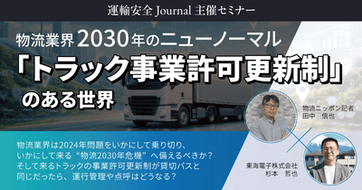【物流ニッポン×東海電子】物流業界2030年のニューノーマル 「トラック事業許可更新制」のある世界 1月30日(金)