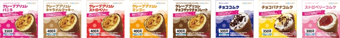 ラインナップは人気の全8種類
