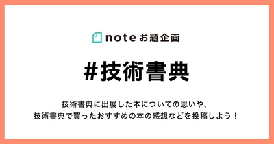 noteで技術書典を応援する投稿企画はじめます