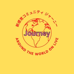 新感覚コミュニティジャーニー