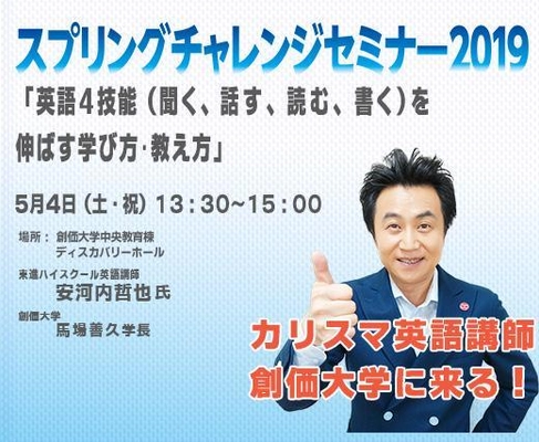 カリスマ英語講師の安河内 哲也氏が講演　 創価大学がオープンキャンパス特別イベント 「スプリングチャレンジセミナー」を5月4日(土・祝)開催