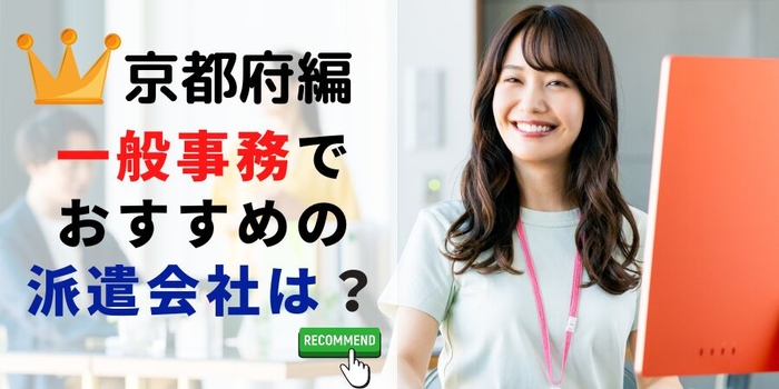 京都府編 事務系でおすすめの派遣会社は？