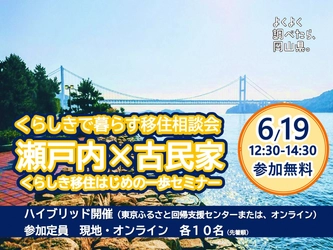 移住希望者に向けた「瀬戸内・古民家」がテーマのセミナー 「くらしきで暮らす移住相談会」を東京交通会館にて6/19開催