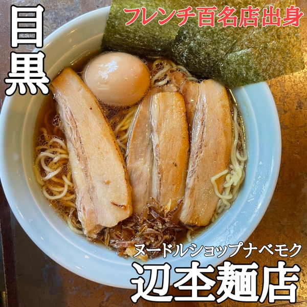 特製東京下町醤油チャーシューめん