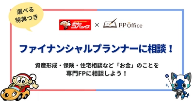 【車検のコバック×FP Office コラボ企画】ファイナンシャルプランナーに相談！資産形成・保険・住宅相談など「お金」のことを相談しよう！