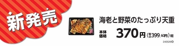 海老と野菜のたっぷり天重販促物(画像はイメージです。)