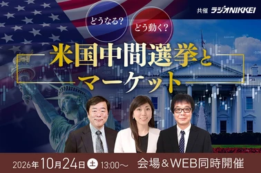 【特別セミナー】米国中間選挙がマーケットに与える影響を徹底解説！マネースクエア主催「どうなる？どう動く？米国中間選挙とマーケット」を10月24日に会場・WEBハイブリッド形式で実施【マネースクエア】