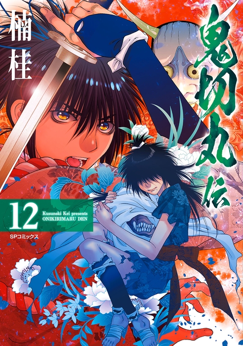 『鬼切丸伝』12巻 書影