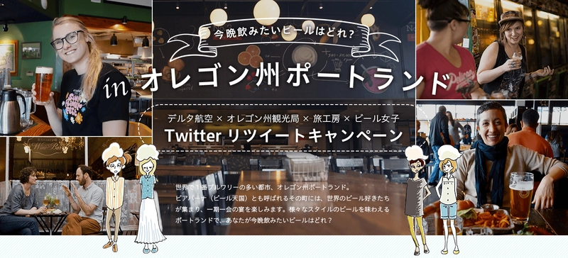 オレゴン州ポートランドリツイートキャンペーンを開催