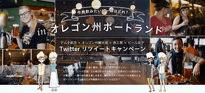 オレゴン州ポートランドリツイートキャンペーンを開催!