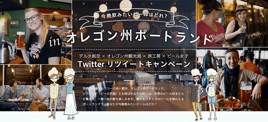 オレゴン州ポートランドリツイートキャンペーンを開催!