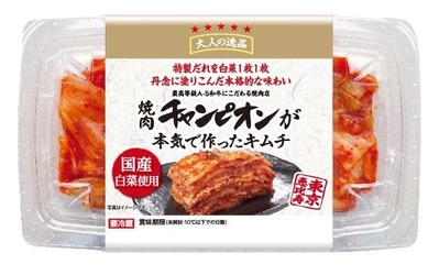 有名焼肉店「焼肉チャンピオン」監修　 国産白菜を使用した本格的な製法のポギキムチ9月1日新発売