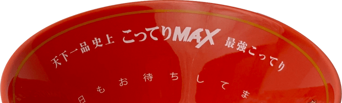 天下一品史上最強こってり「こってりMAX」