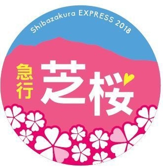 急行芝桜号ヘッドマークイメージ(1)