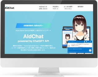 高品質な会話体験を提供する新世代チャットボット 「AIdChat(エーアイディーチャット)」をリリース