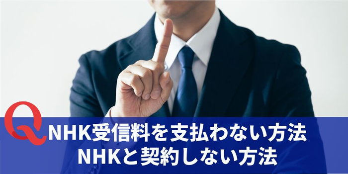 NHK受信料を支払わない方法やNHKと契約しない方法
