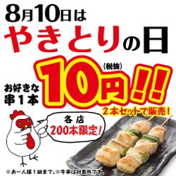 8月10日は「やきとりの日」お好みの串焼き1本10円！ やきとりセンター、各店200本限定で販売