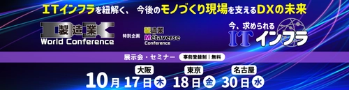 製造業のDX推進とそのキーファクターである メタバース、ITインフラにフォーカスする 3イベントを東京・名古屋・大阪で開催